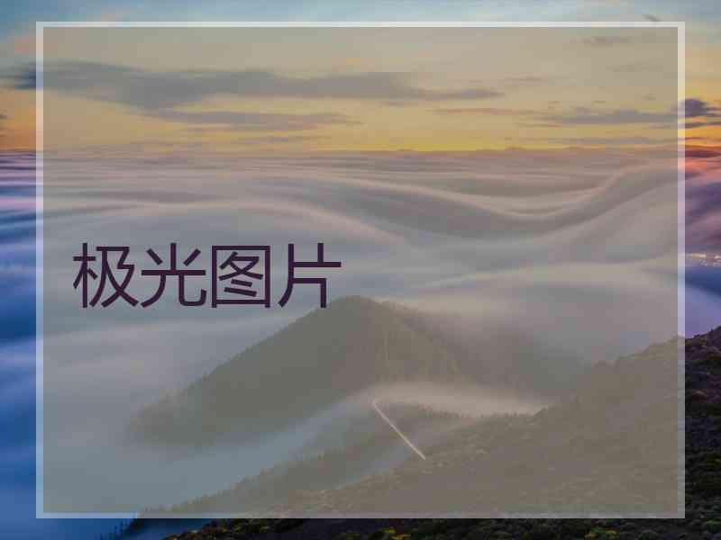 极光图片