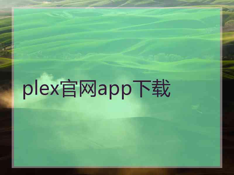 plex官网app下载
