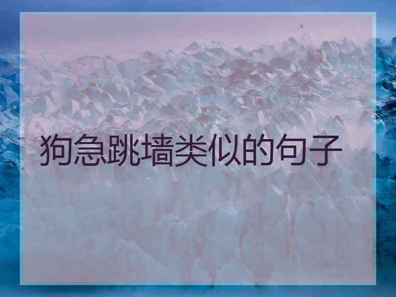 狗急跳墙类似的句子