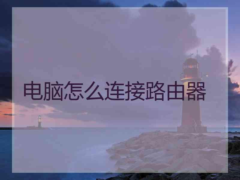 电脑怎么连接路由器