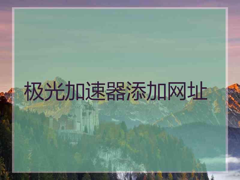 极光加速器添加网址