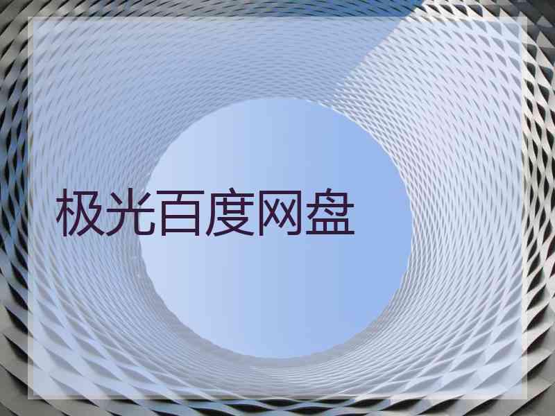 极光百度网盘