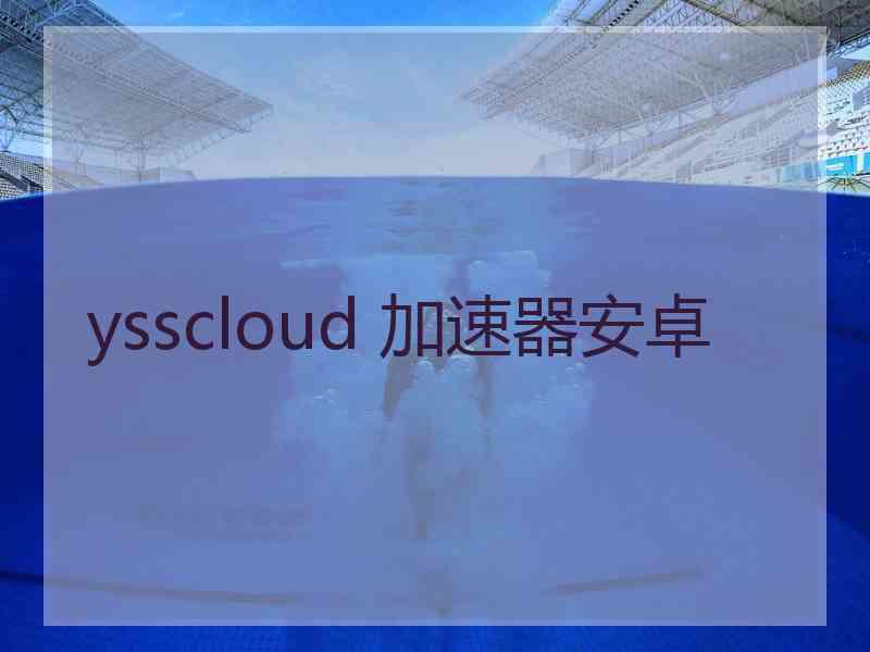 ysscloud 加速器安卓