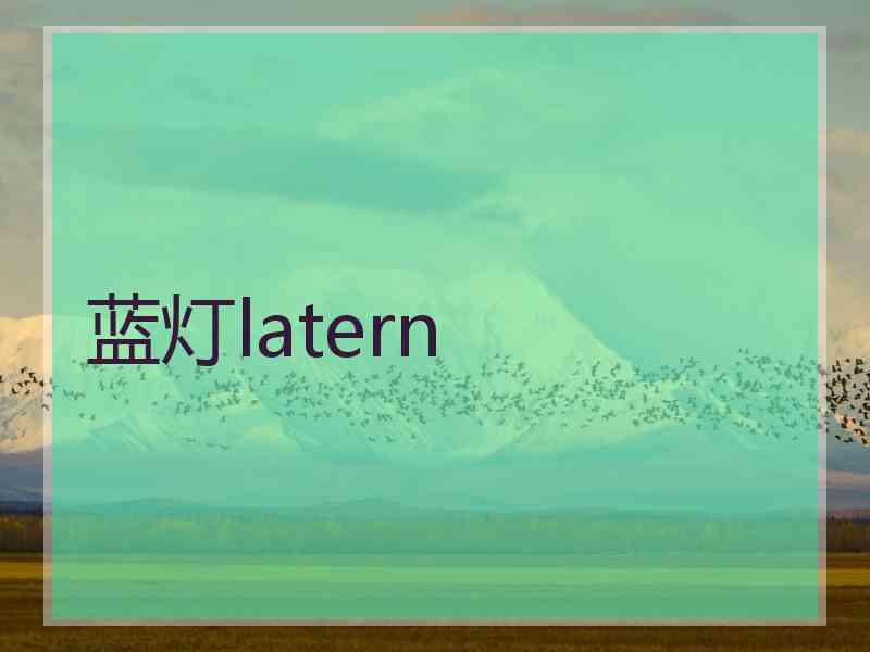 蓝灯latern