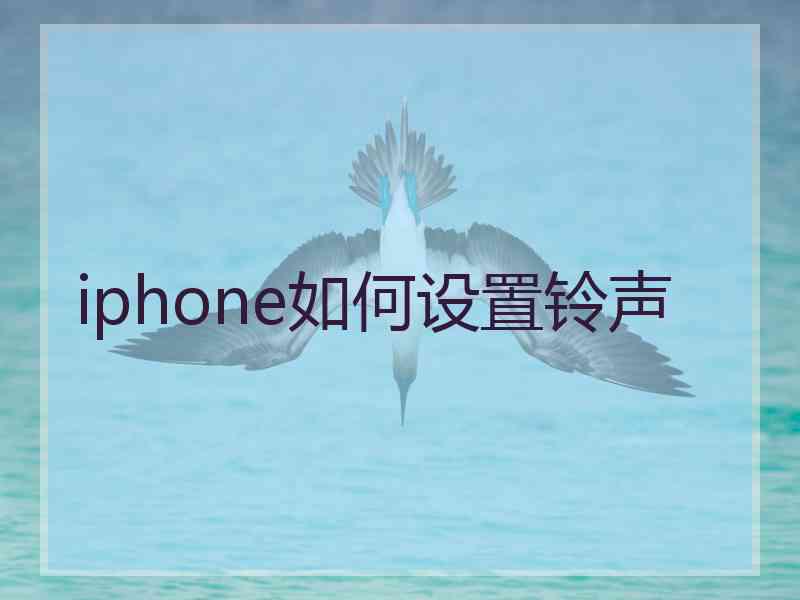 iphone如何设置铃声