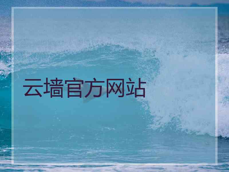云墙官方网站