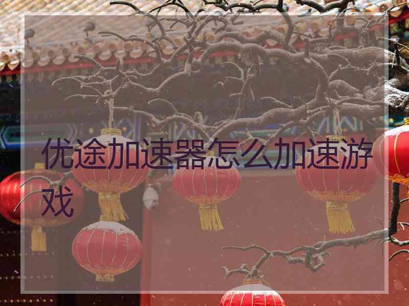 优途加速器怎么加速游戏