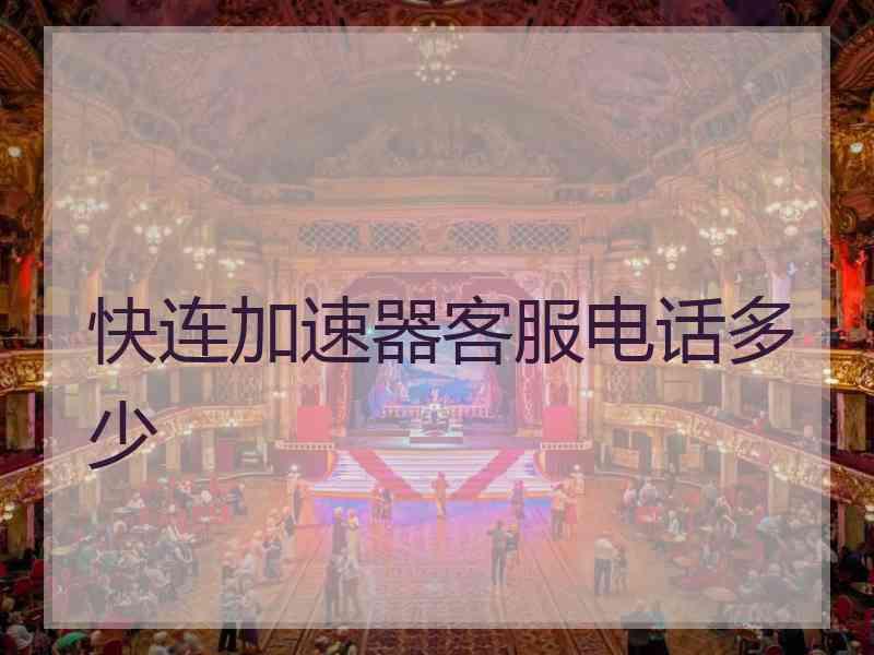 快连加速器客服电话多少
