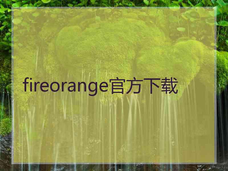 fireorange官方下载