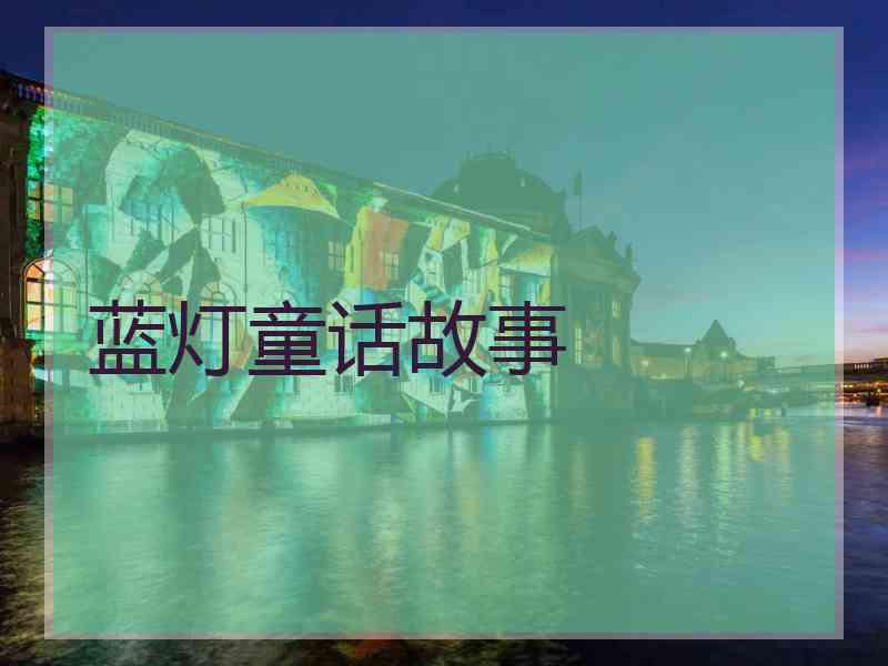 蓝灯童话故事