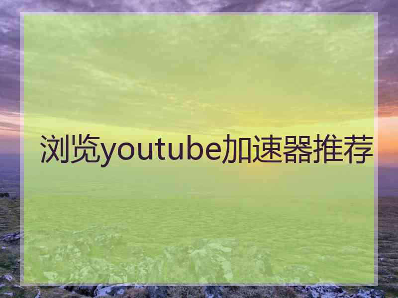 浏览youtube加速器推荐