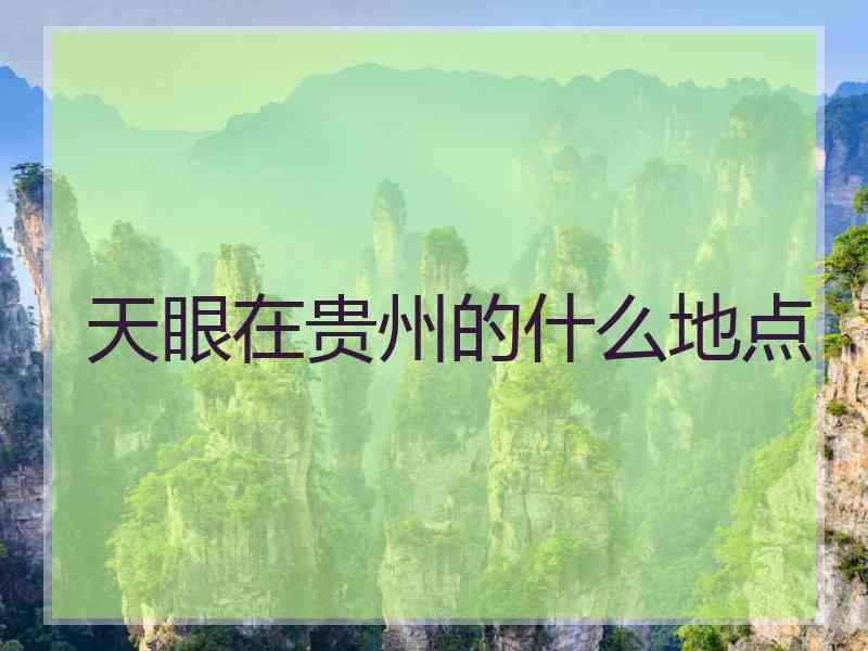 天眼在贵州的什么地点