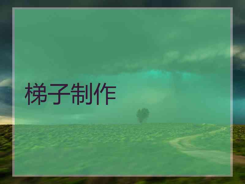 梯子制作