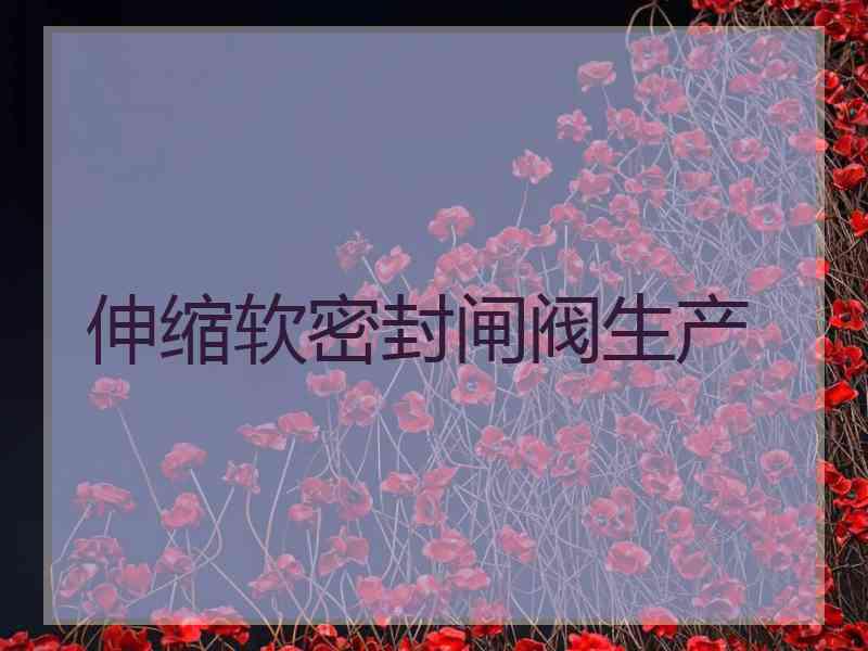 伸缩软密封闸阀生产