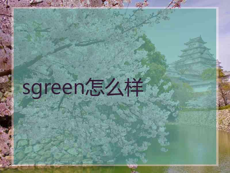 sgreen怎么样