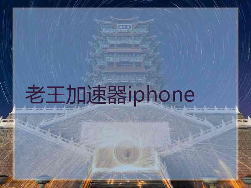 老王加速器iphone