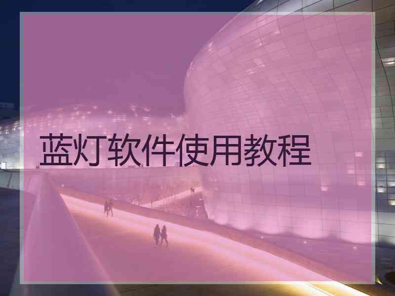 蓝灯软件使用教程