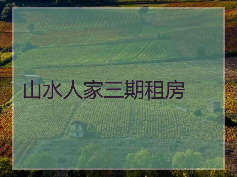 山水人家三期租房