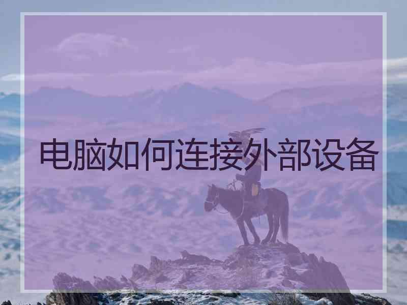 电脑如何连接外部设备
