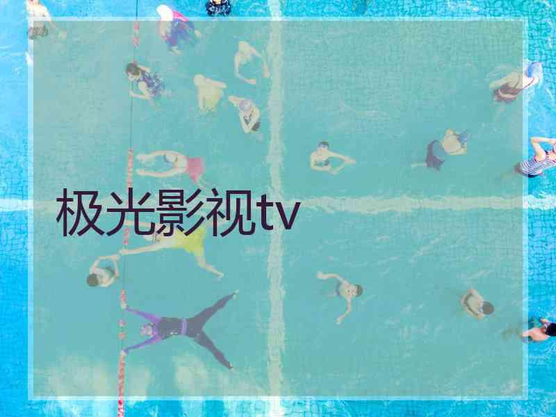 极光影视tv