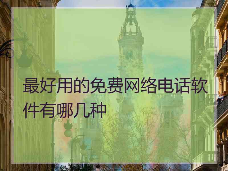 最好用的免费网络电话软件有哪几种