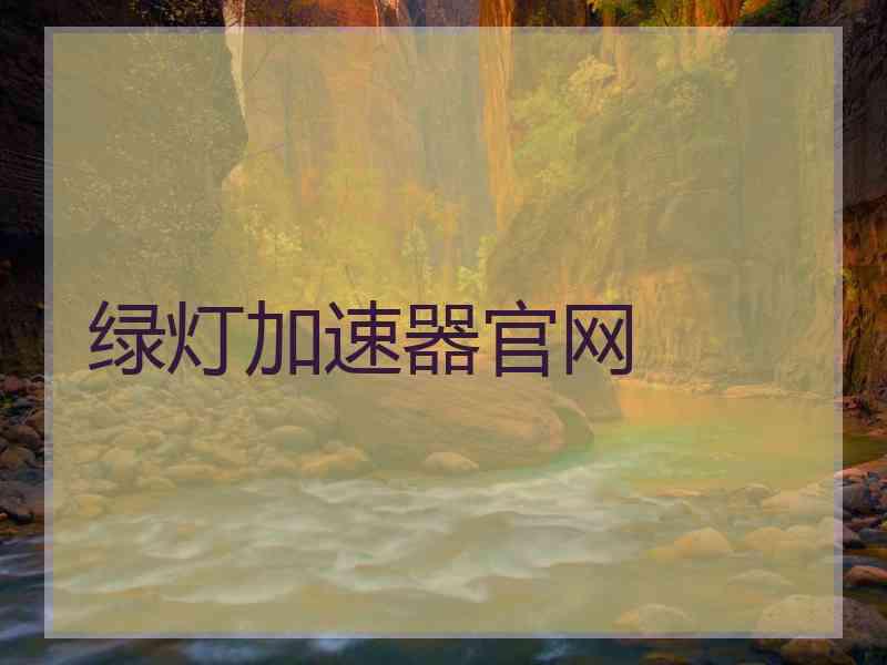 绿灯加速器官网