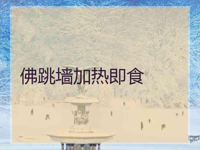 佛跳墙加热即食