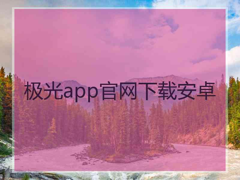 极光app官网下载安卓
