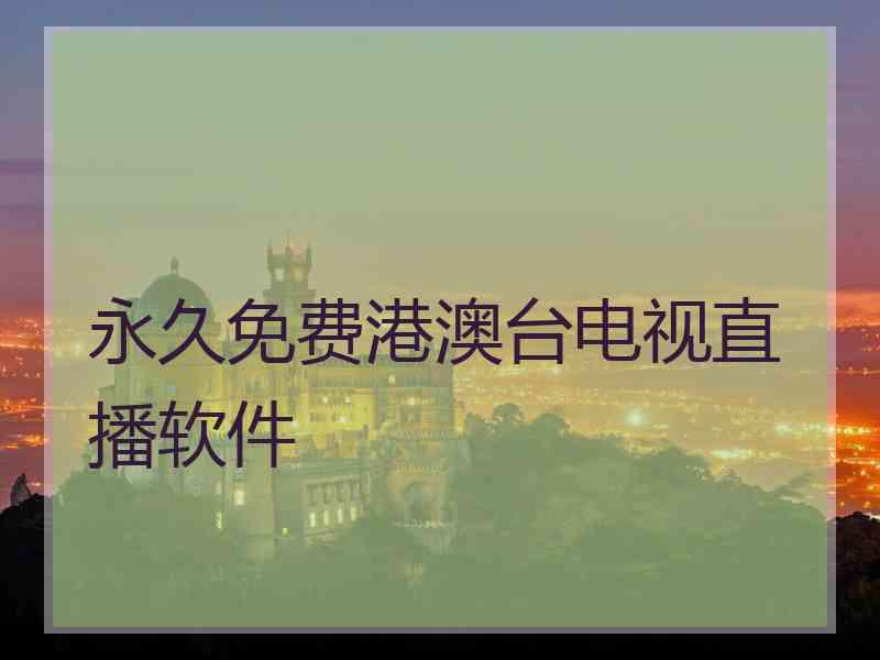永久免费港澳台电视直播软件