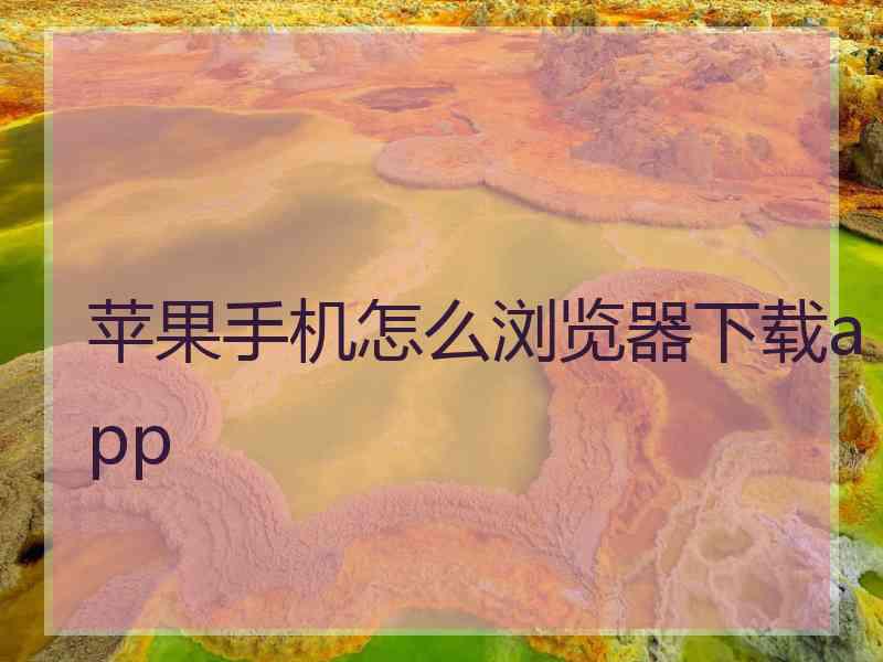 苹果手机怎么浏览器下载app