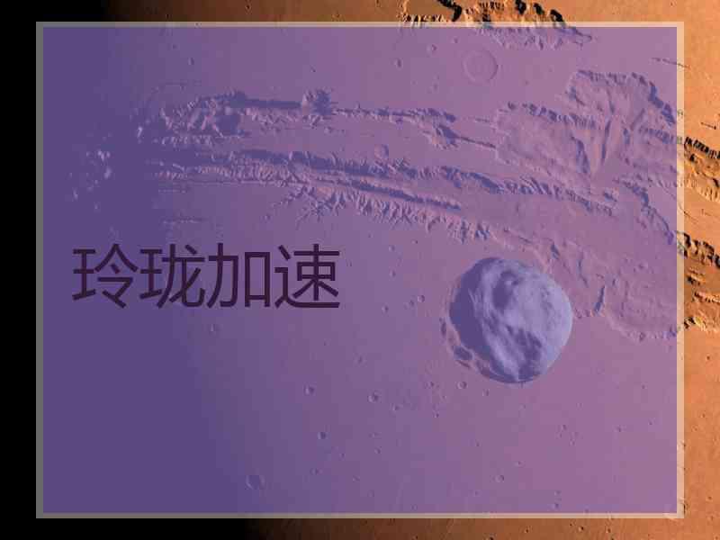 玲珑加速