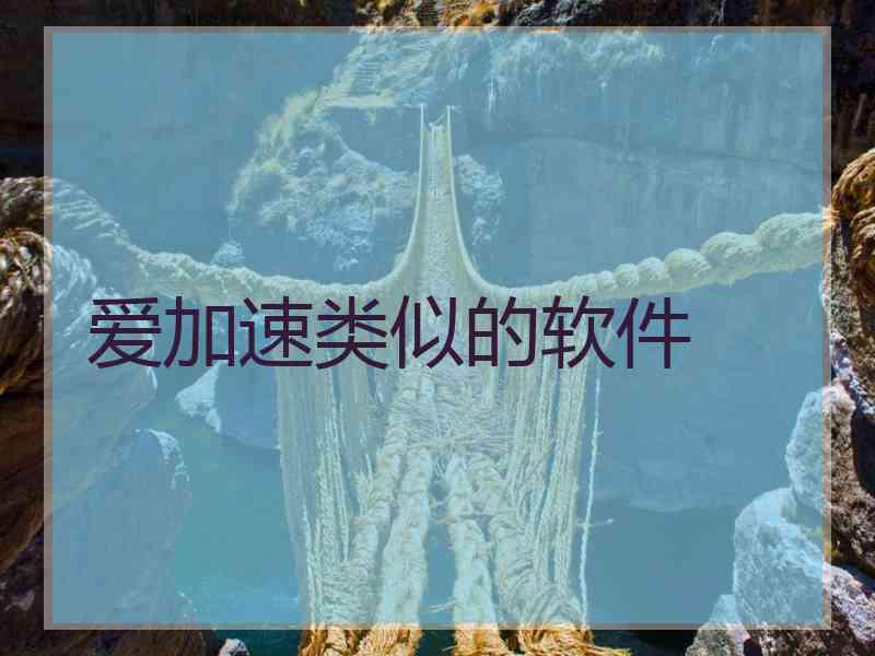 爱加速类似的软件