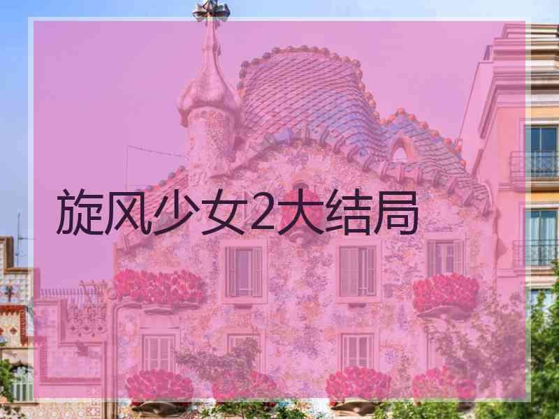 旋风少女2大结局