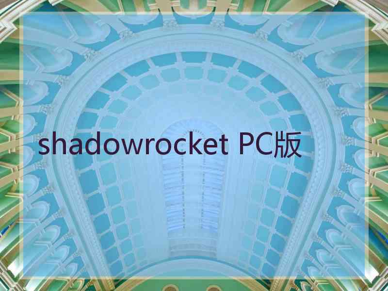 shadowrocket PC版
