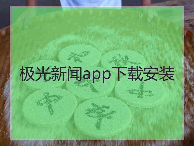 极光新闻app下载安装