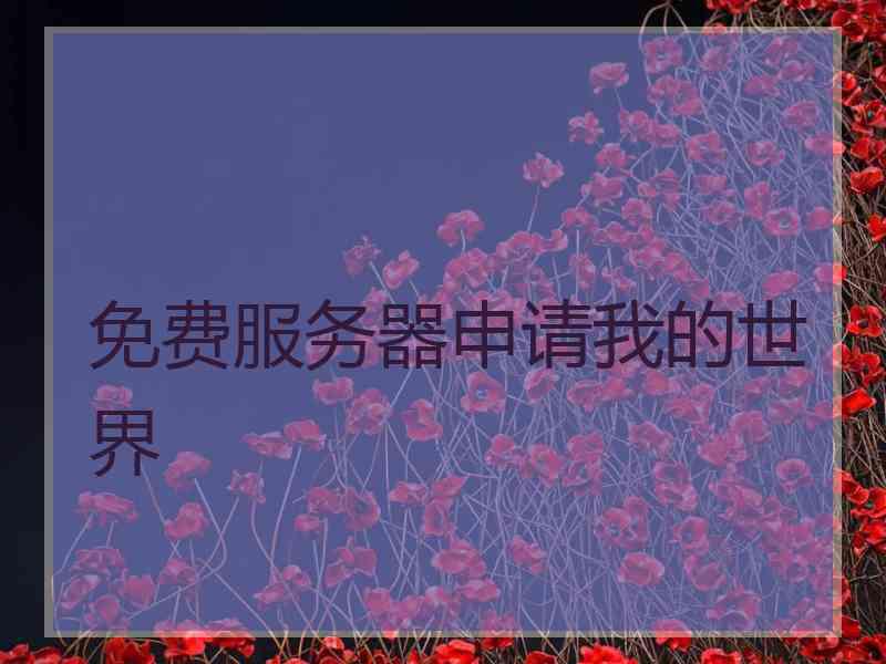 免费服务器申请我的世界