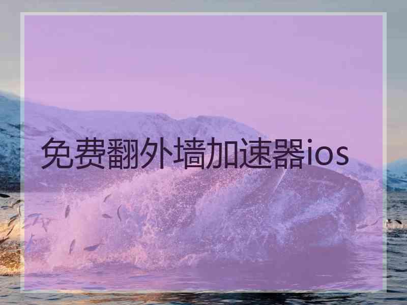 免费翻外墙加速器ios