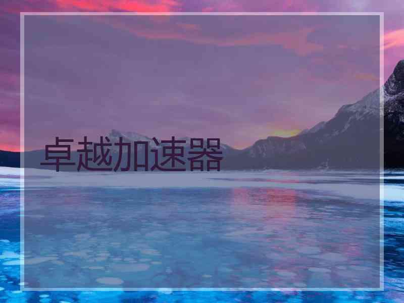 卓越加速器