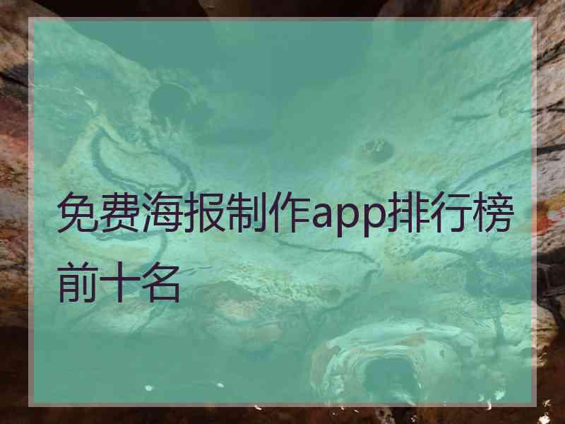 免费海报制作app排行榜前十名