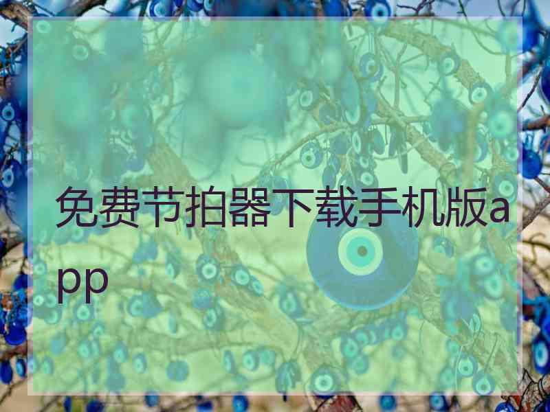免费节拍器下载手机版app
