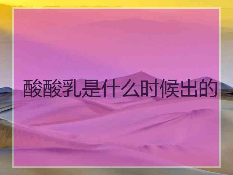 酸酸乳是什么时候出的