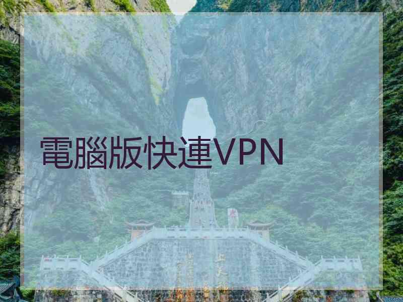 電腦版快連VPN