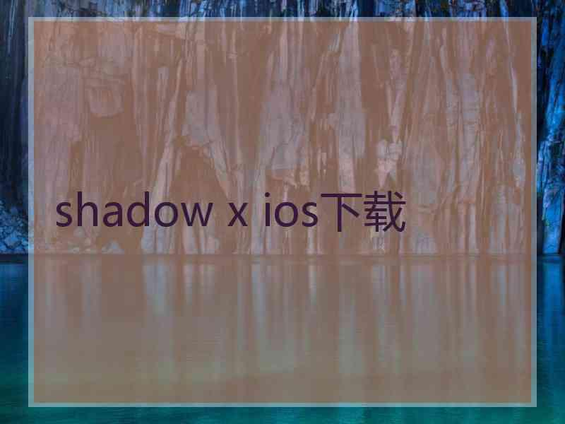 shadow x ios下载