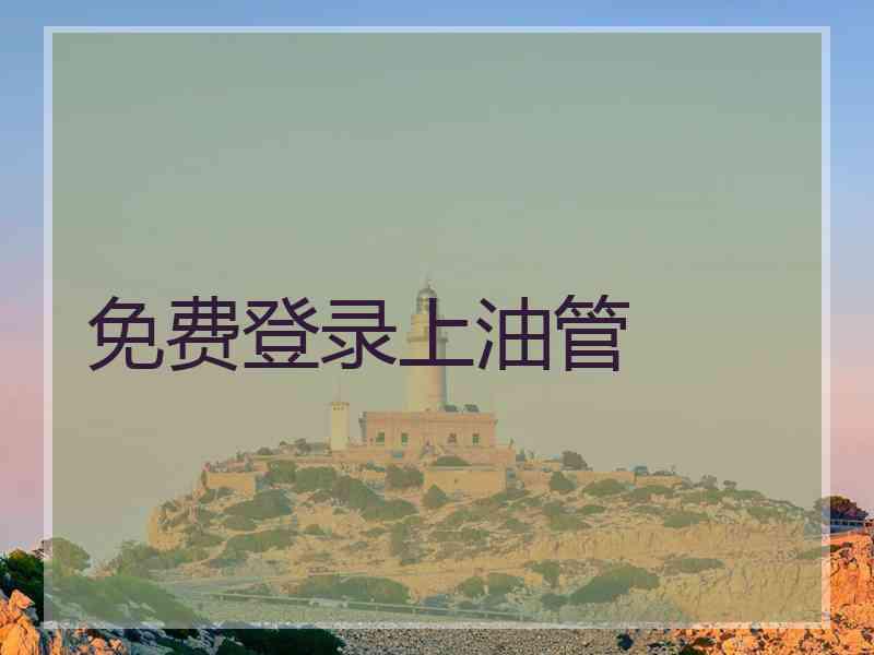 免费登录上油管