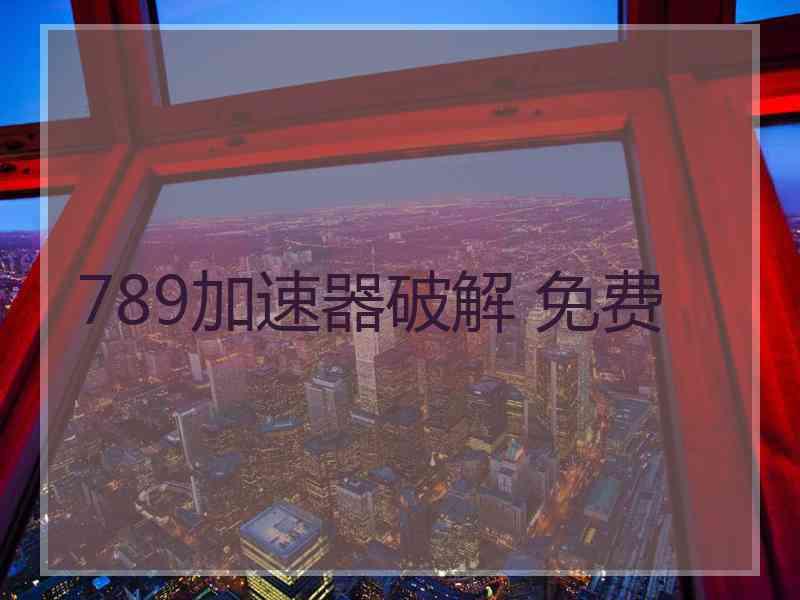 789加速器破解 免费