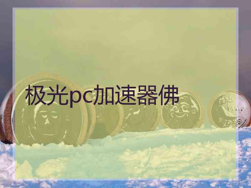极光pc加速器佛