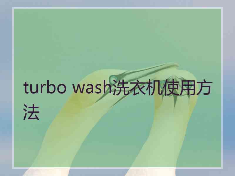 turbo wash洗衣机使用方法
