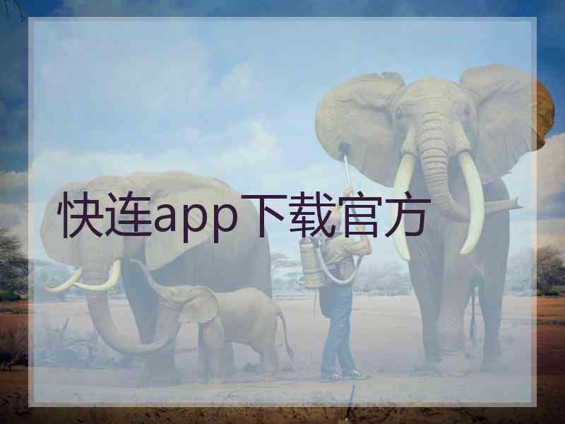 快连app下载官方