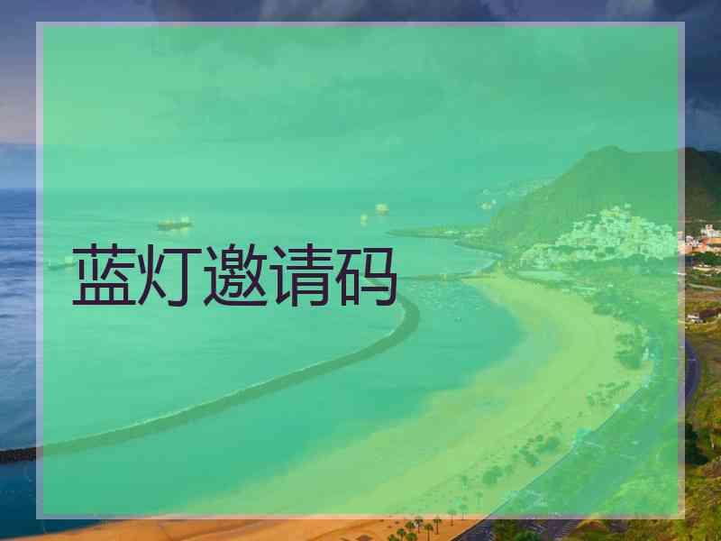 蓝灯邀请码