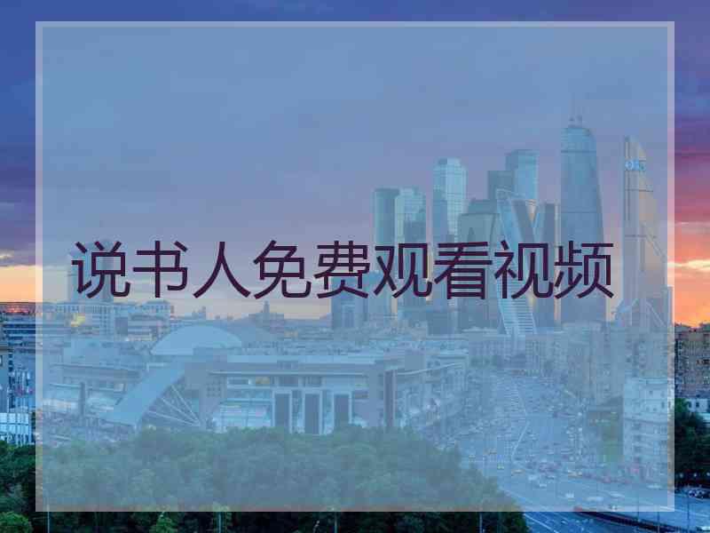 说书人免费观看视频